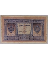 1 рубль 1898 Шипов, Гейльман НБ-262 арт. 2336